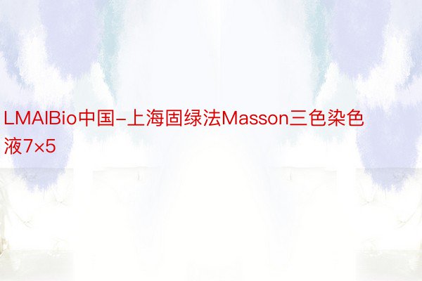 LMAIBio中国-上海固绿法Masson三色染色液7×5